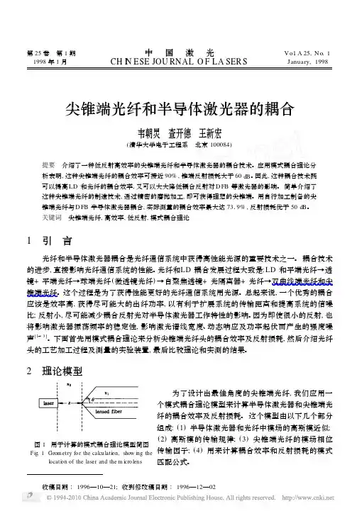 尖锥端光纤和半导体激光器的耦合