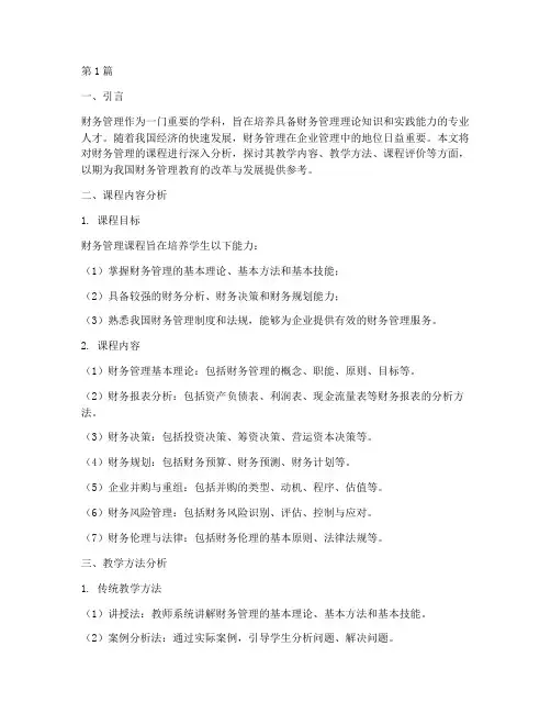 财务管理的课程分析报告(3篇)