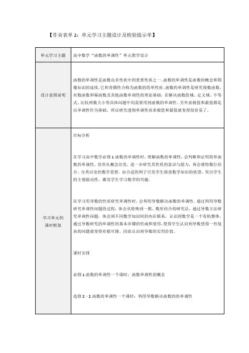 高中数学“函数的单调性”单元教学设计