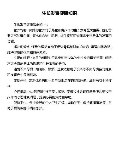 生长发育健康知识