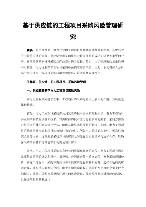 基于供应链的工程项目采购风险管理研究