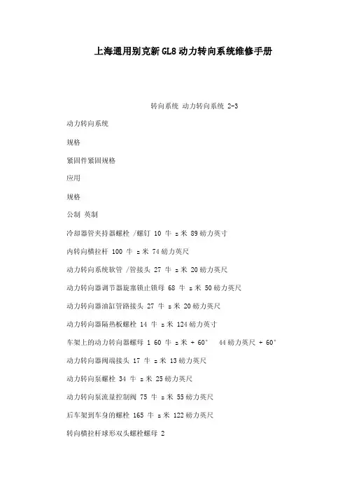 上海通用别克新GL8动力转向系统维修手册（可编辑）