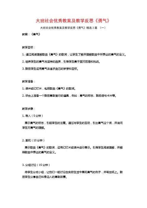 大班社会优秀教案及教学反思《勇气》2篇