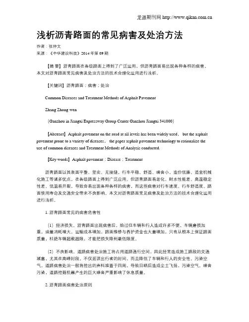 浅析沥青路面的常见病害及处治方法?