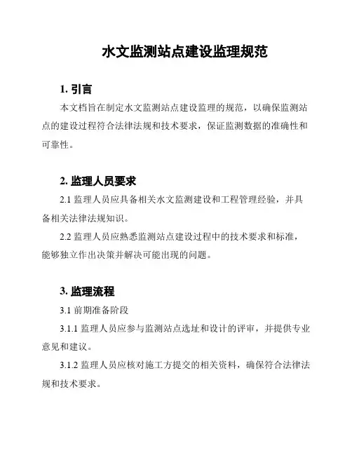 水文监测站点建设监理规范