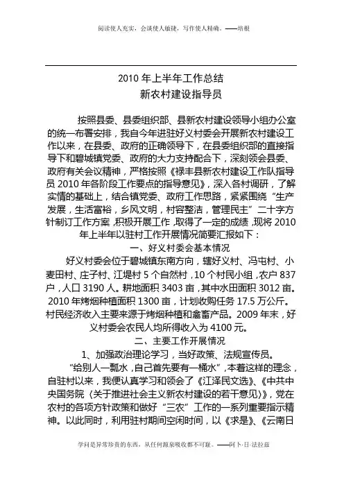 2010年上半年工作总结新农村建设指导员