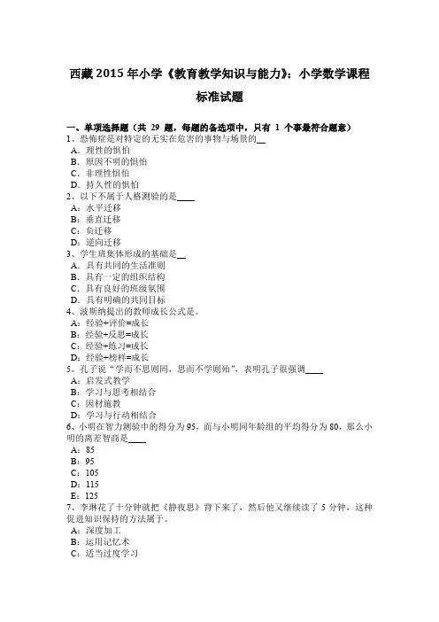 西藏2015年小学《教育教学知识与能力》：小学数学课程标准试题