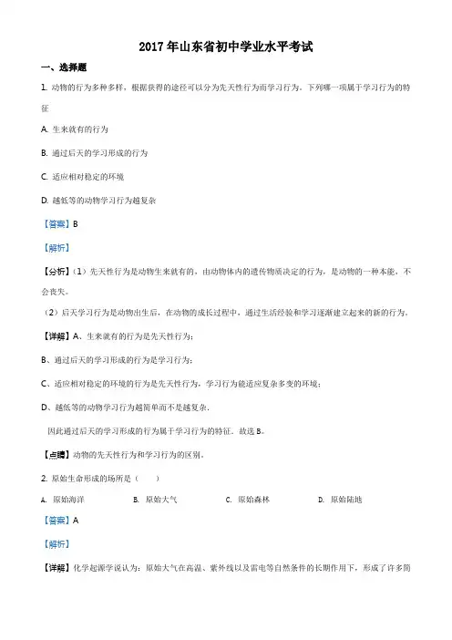精品解析：山东省济南市2017届九年级初中学业水平考试生物试题(解析版)
