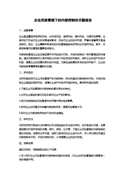 企业风险管理下的内部控制的开题报告