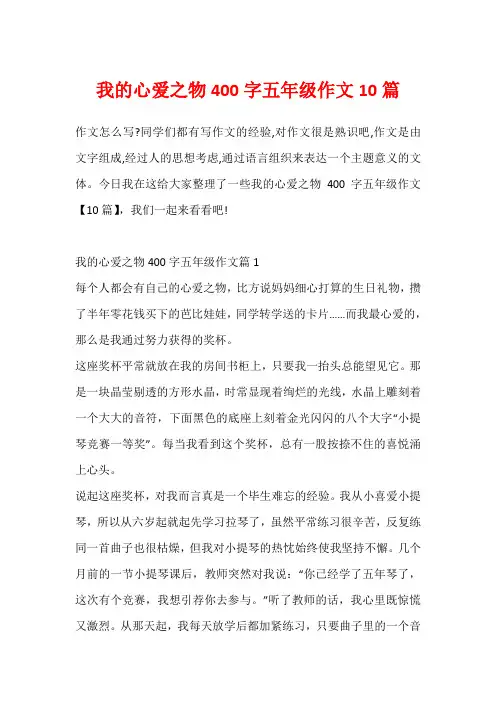 我的心爱之物400字五年级作文10篇