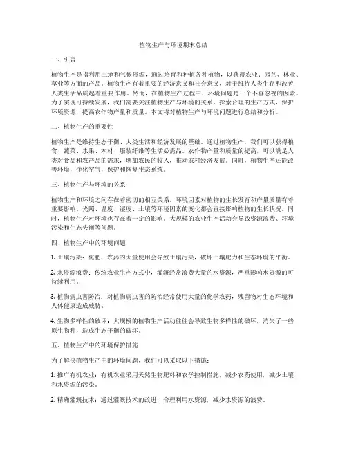 植物生产与环境期末总结