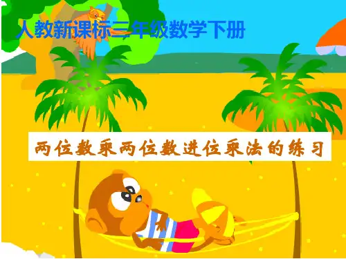 新人教版三年级下笔算乘法(进位)练习课