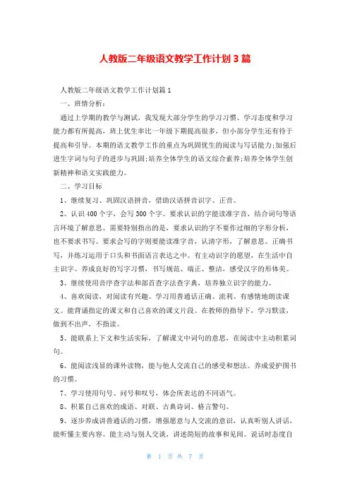 人教版二年级语文教学工作计划3篇