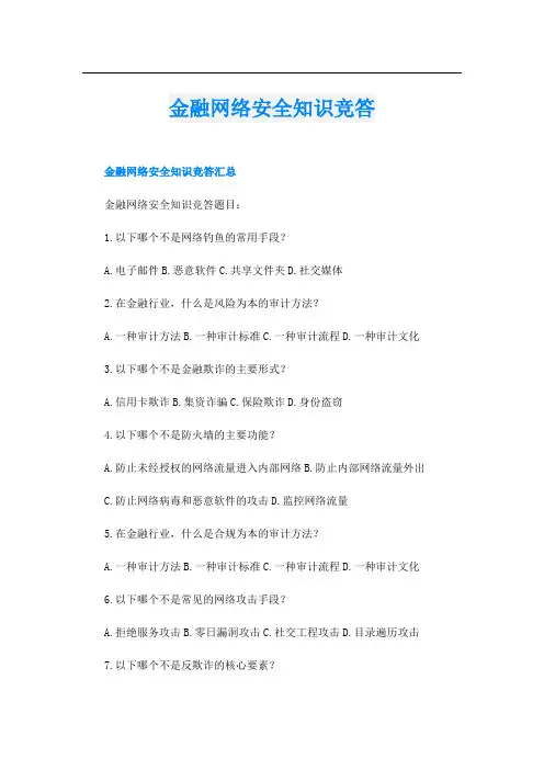 金融网络安全知识竞答