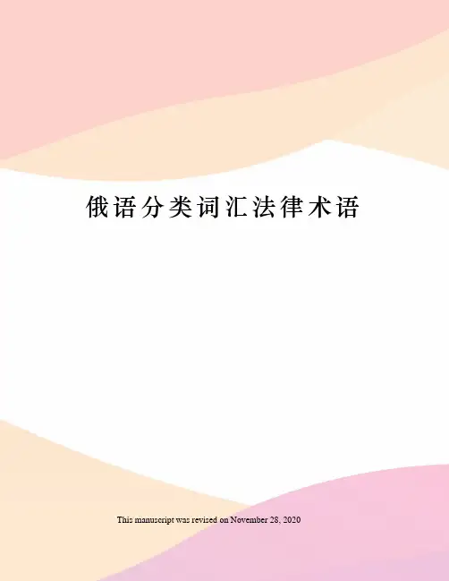 俄语分类词汇法律术语