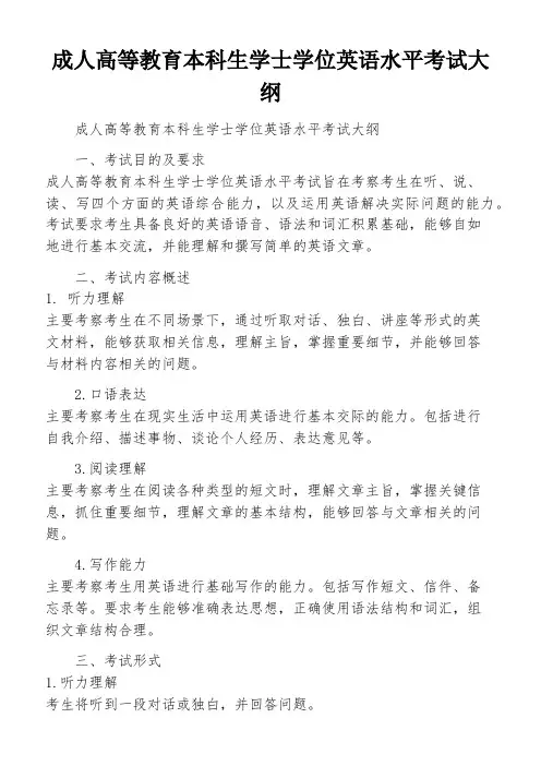 成人高等教育本科生学士学位英语水平考试大纲