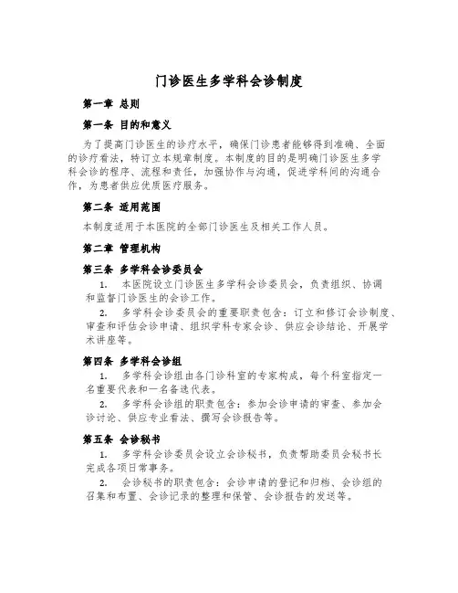门诊医生多学科会诊制度