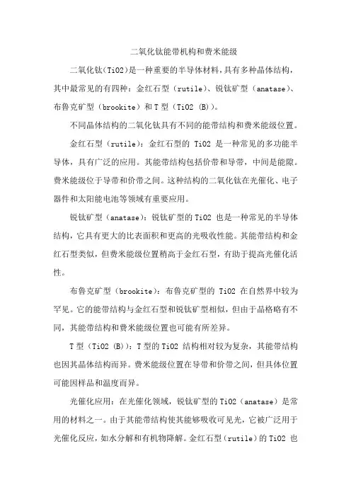 二氧化钛能带机构和费米能级