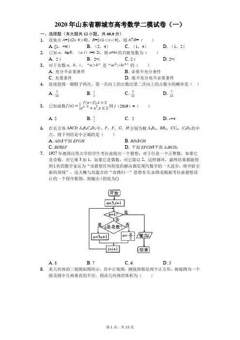 2020年山东省聊城市高考数学二模试卷(一)(有答案解析)