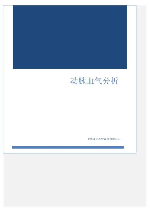 动脉血气分析及常见参数意义