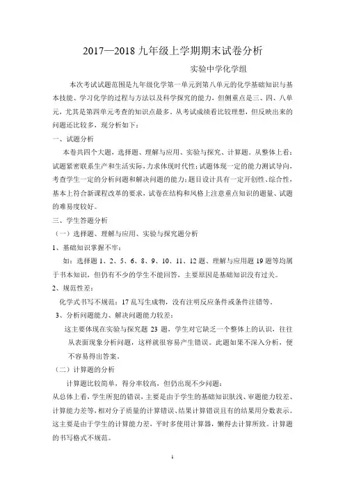(完整)九年级化学期末考试试卷分析