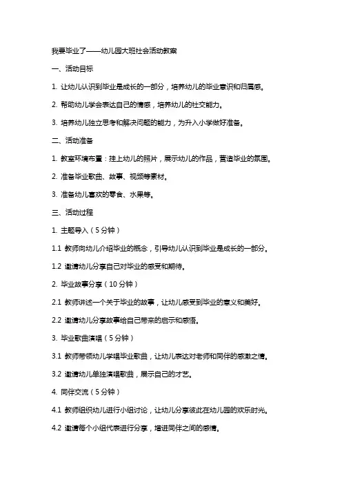 我要毕业了幼儿园大班社会活动教案