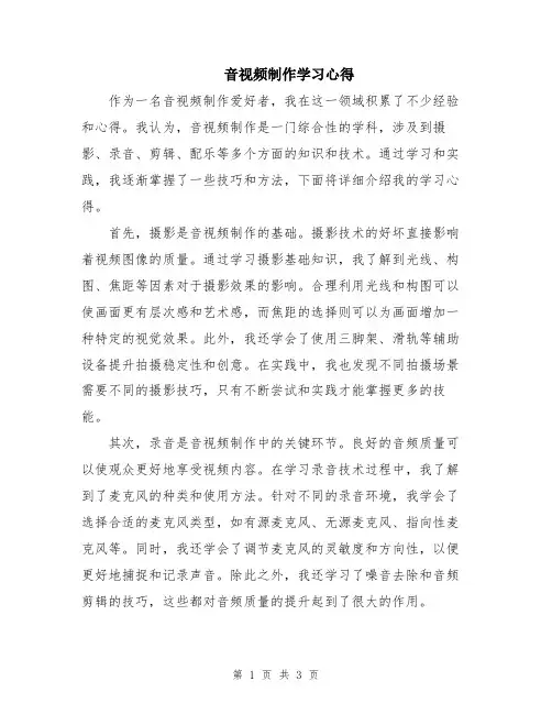 音视频制作学习心得