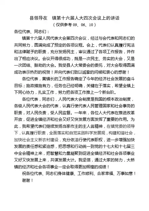 县领导在大桥镇第十六届人大四次会议上的讲话
