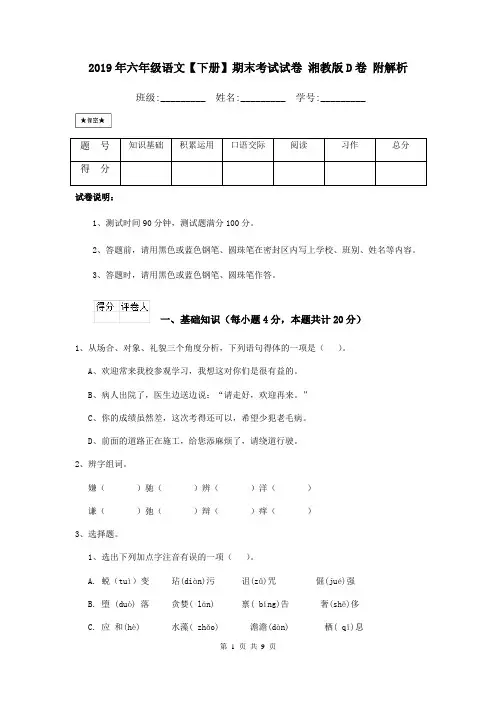 2019年六年级语文【下册】期末考试试卷 湘教版D卷 附解析