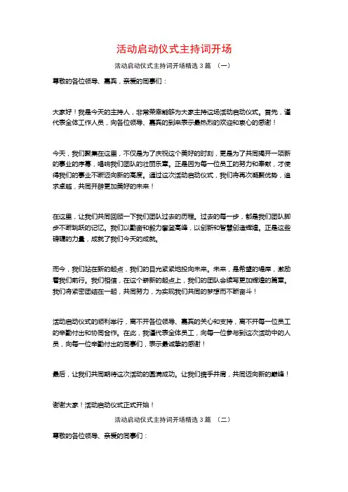 活动启动仪式主持词开场3篇