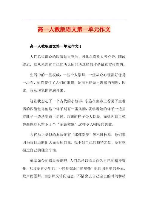 高一人教版语文第一单元作文
