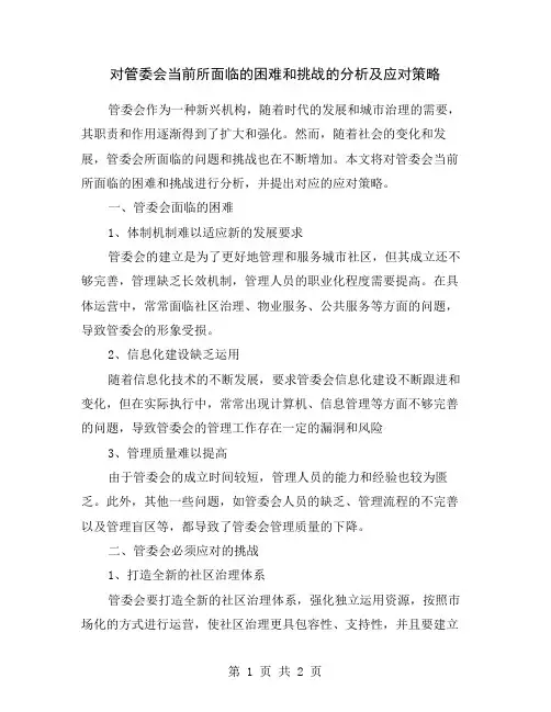 对管委会当前所面临的困难和挑战的分析及应对策略