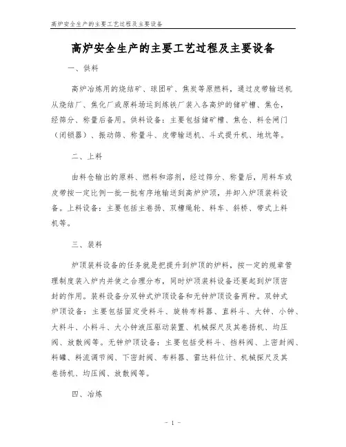 高炉安全生产的主要工艺过程及主要设备