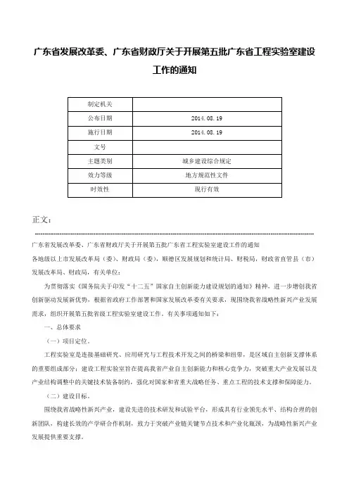 广东省发展改革委、广东省财政厅关于开展第五批广东省工程实验室建设工作的通知-