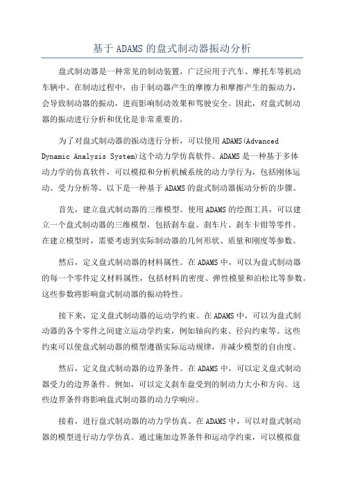 基于ADAMS的盘式制动器振动分析