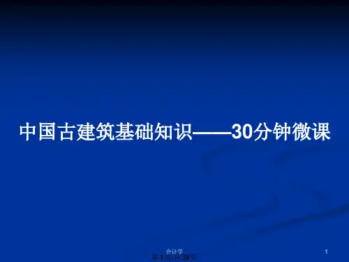 中国古建筑基础知识——30分钟微课PPT教案