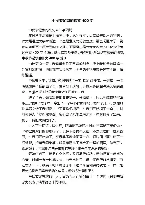 中秋节记事的作文400字