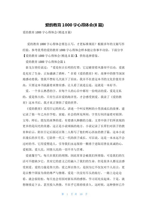 爱的教育1000字心得体会(8篇)