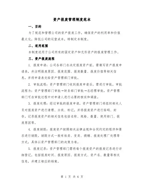 资产报废管理制度范本(3篇)