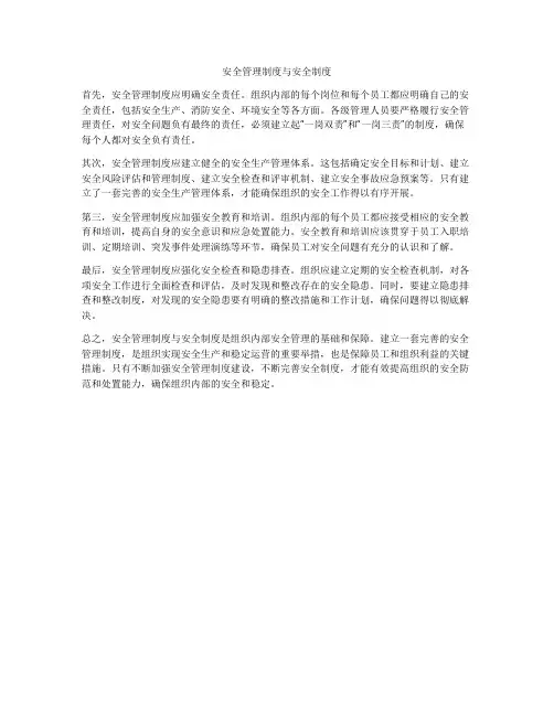 安全管理制度与安全制度