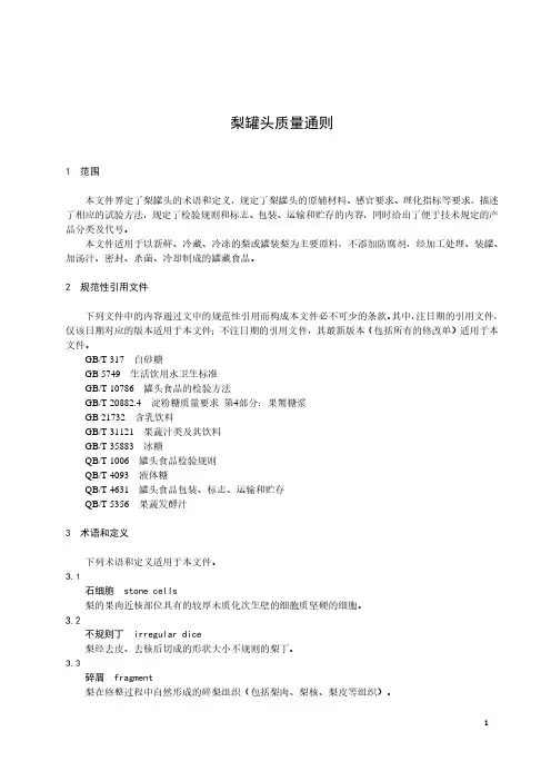 梨罐头质量通则-最新国标