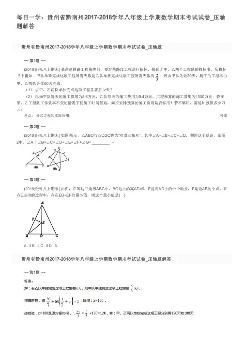 每日一学：贵州省黔南州2017-2018学年八年级上学期数学期末考试试卷_压轴题解答