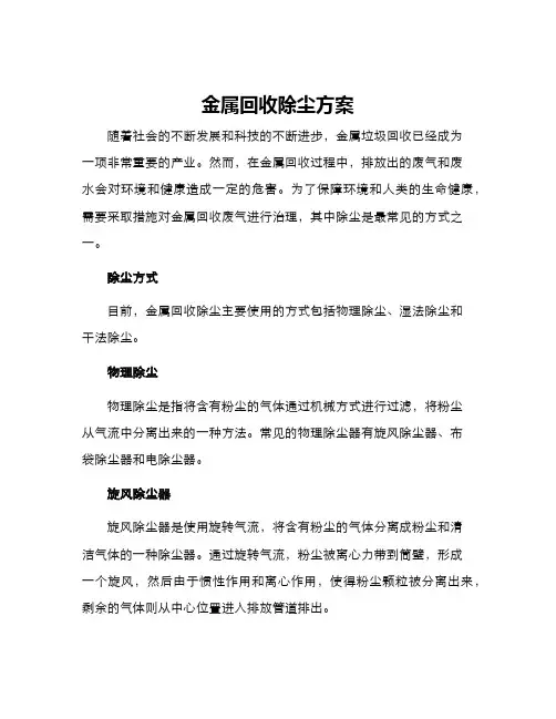 金属回收除尘方案