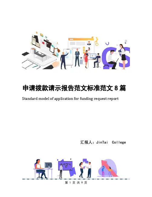 申请拨款请示报告范文标准范文8篇