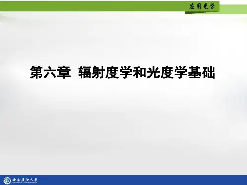 第六章-辐射度学和光度学基础