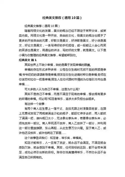经典美文推荐（通用10篇）