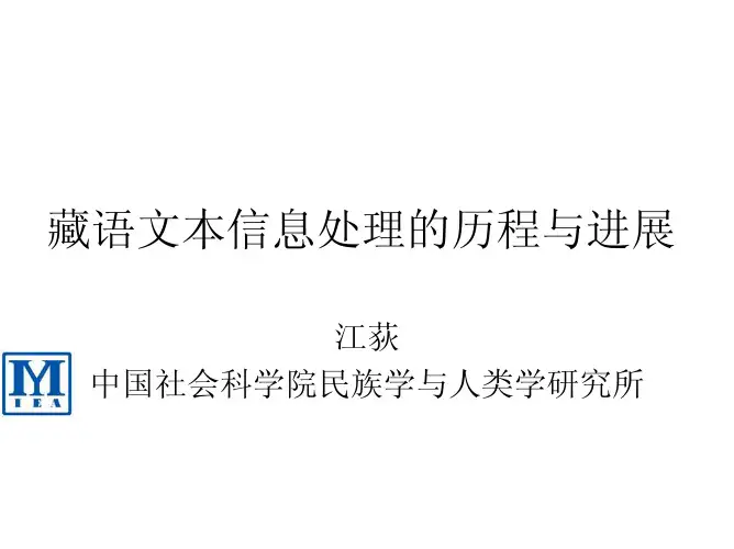 藏语文本信息处理的历程与进展