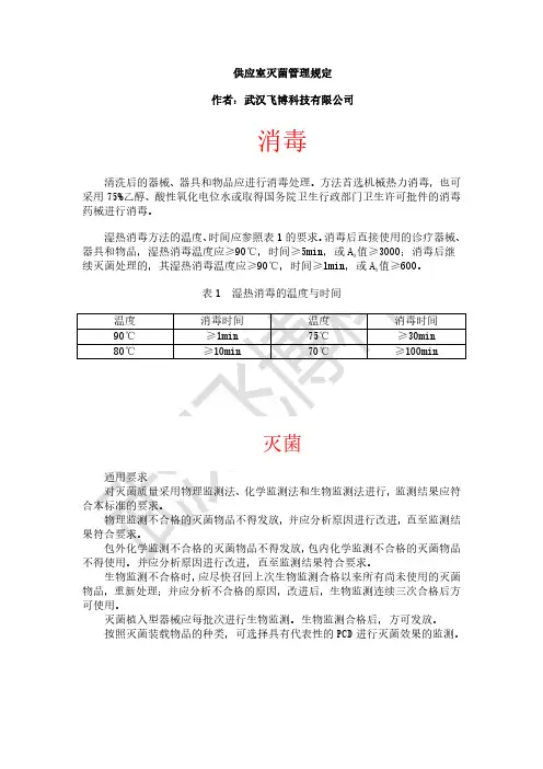 消毒供应室灭菌管理规定