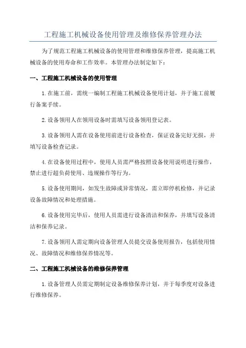 工程施工机械设备使用管理及维修保养管理办法