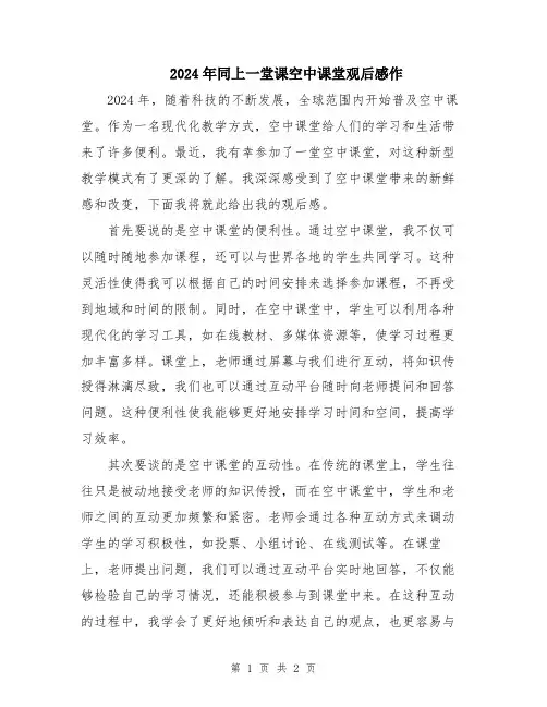 2024年同上一堂课空中课堂观后感作